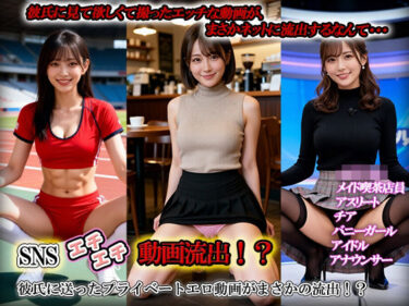 d_722826SNSエチエチ動画流出！？彼氏に送ったプライベートエロ動画がまさかの流出！？フルダウンロード