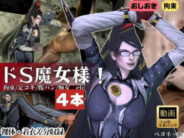 d_722869【4本・拘束お仕置き】痴女魔女ベヨネッタ女王様のお仕置きプレイフルダウンロード