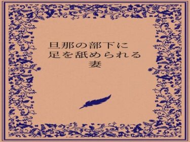 d_722880旦那の部下に足を舐められる妻フルダウンロード