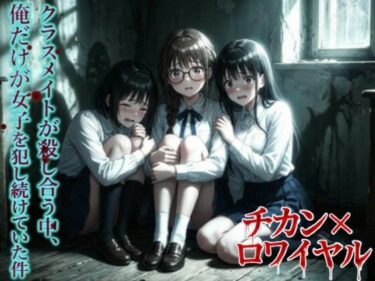 d_723002【羞恥体験告白】チカン×ロワイヤル―クラスメイトが殺し合う中、俺だけが女子を犯し続けていた件―フルダウンロード