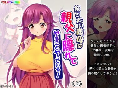 d_723020俺と若い義母は親父に隠れてヤることヤっている！ 上フルダウンロード