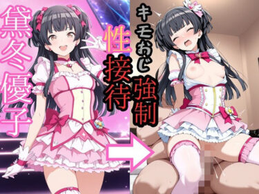 d_723153黛冬●子 魔法少女でキモおじにより強●性接待フルダウンロード
