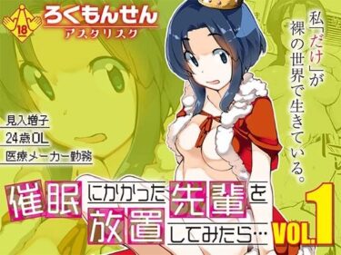 d_723207催●にかかった先輩を放置してみたら…VOL.1フルダウンロード