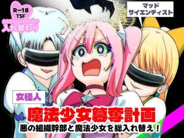 d_723265魔法少女簒奪計画 悪の組織幹部と魔法少女を総入れ替え！フルダウンロード