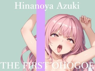 d_723275【新作価格】【CG特典あり】【地元訛りの方言ver】初撮りオナニー実演 THE FIRST OHOGOE 雛ノ屋あずきフルダウンロード