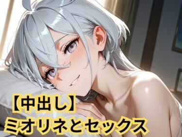 d_723309【中出し】ミオリネとセックスフルダウンロード