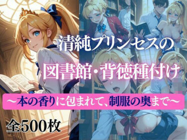 d_723374清純プリンセスの図書館・背徳種付け 〜本の香りに包まれて、制服の奥まで〜フルダウンロード
