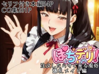 d_723394ぽちデリ！注文したらすぐ来る風俗・爆乳メイド編フルダウンロード