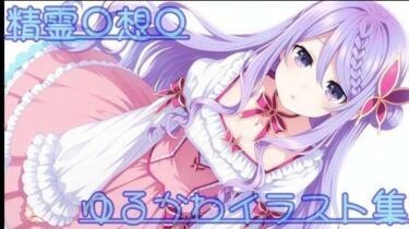 d_723401精霊〇想〇 ゆるかわイラスト集フルダウンロード