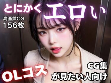d_723404とにかくエロいOLコスが見たい人向けCG集フルダウンロード