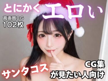 d_723409とにかくエロいサンタコスが見たい人向けCG集フルダウンロード
