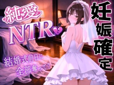 d_723455【純愛NTR】清楚系ボーイッシュ先輩を寝取り孕ませ妊娠確定セックス〜婚約者の私を、結婚式前日に全部奪って？〜＜バイノーラル＞フルダウンロード