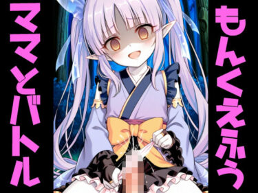 d_723463もんくえ風ママとバトル2フルダウンロード