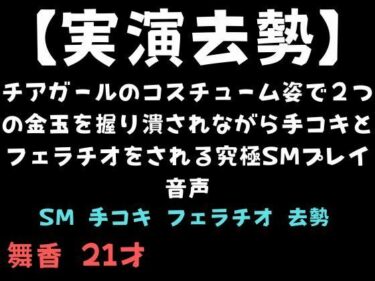 d_723477【実演去勢】チアガールのコスチューム姿で2つの金玉を握り潰されながら手コキとフェラチオをされる究極SMプレイ音声フルダウンロード