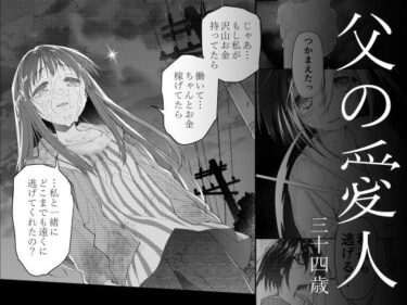 d_723503父の愛人 34歳フルダウンロード