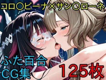 d_723509コロ〇ビーナ×サン〇ローネ  ふたなり百合CG集2フルダウンロード