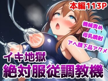 d_723522イキ地獄絶対服従調教機vol.4〜むちむちOLが機械姦調教で母乳噴射アクメのマゾ牛家畜に快楽堕ちしちゃう話フルダウンロード