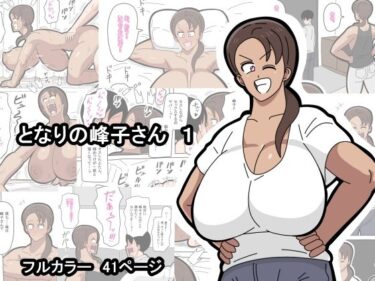 d_723542となりの峰子さん  1フルダウンロード