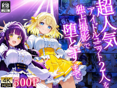d_723550超人気アイドルユニット2人を独占撮影で堕とすまで【4K/500枚】フルダウンロード
