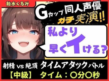 d_723564【大量マン屁＆下品オホ声】Gカップ同人声優が早イキ実演オナニー！ドスケベ淫語オホ声でマン屁こきながら即イキ→尽きぬ性欲でアクメ潮吹き「い゛ぐいぐいぐ……ッ！？」フルダウンロード