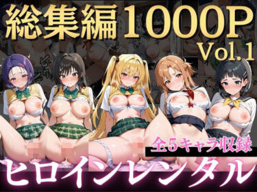 d_723579嫌がるヒロインレンタルして種付けしたら孕んだのでさらにめちゃくちゃにした話〜総集編Vol.1〜フルダウンロード