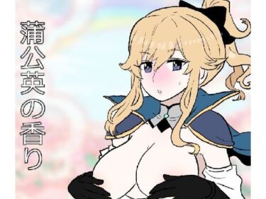 d_723583蒲公英の香りフルダウンロード