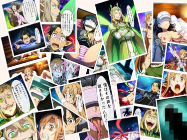 d_723605SAO 例の24話  超BADEND 本編116P＋あとがき1Pフルダウンロード