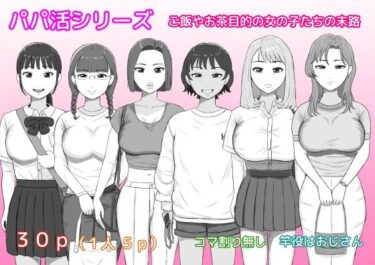 d_723608パパ活シリーズご飯やお茶目的の女の子たちの末路フルダウンロード