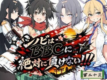 d_723617シノビはBBCに絶対に負けない！！フルダウンロード