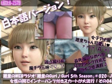 d_723632【▲100】日本語★廻里の自撮りWEBラジオ『廻里のGuriGuri（グリグリ）5thシーズン』＃020:女性の間でインナーパンツ付きスカートが大流行している件について_04_スゴい風チラ［日本語バージョン］フルダウンロード