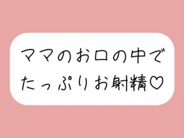 d_723696優しいママに可愛がられながらフェラ抜きされちゃう♪フルダウンロード