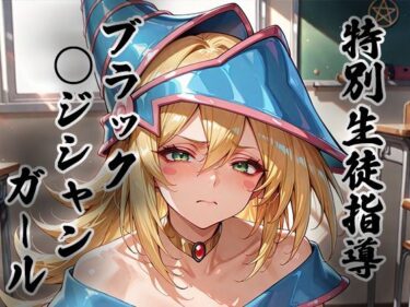d_723769煌: 特別生徒指導〜ブラック○ジシャンガール〜フルダウンロード