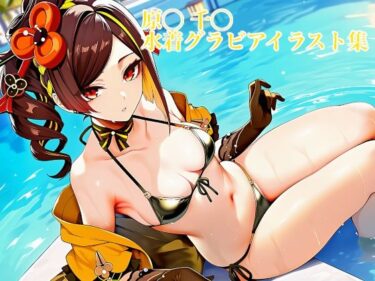 d_723807原◯ 千◯ 水着グラビアイラスト集フルダウンロード