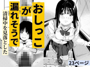 d_723835おしっこが漏れそうで清掃中を見落としたフルダウンロード