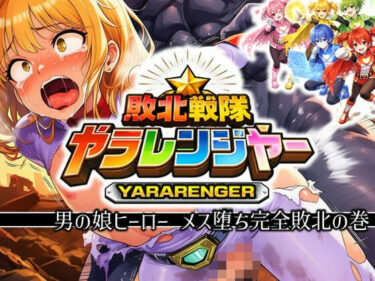 d_723848敗北戦隊ヤラレンジャー – 男の娘ヒーローメス堕ち完全敗北の巻フルダウンロード