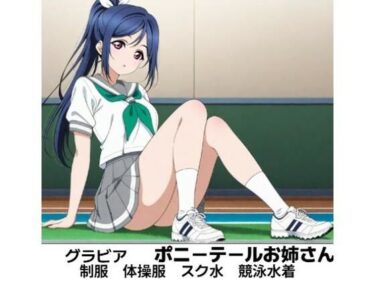 d_723864果●ちゃん  グラビア  ポニーテール可愛いお姉さんフルダウンロード