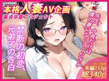d_723871本格人妻AV企画〜童貞卒業プロジェクト〜 先生、今夜だけは僕の妻になってくださいフルダウンロード