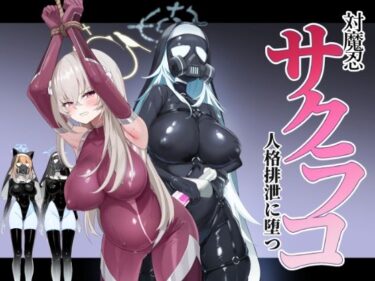 d_723877ブルアカ対魔忍II 対魔忍サクラコ人格排泄に堕つフルダウンロード