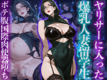 d_723898ヤリサーに入った爆乳人妻留学生ボテ腹国際肉便器堕ちフルダウンロード