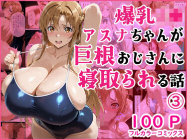 d_723923爆乳J●  アスナちゃんが巨根おじさんに寝取られる  話3フルダウンロード