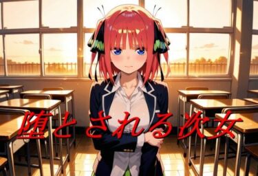 d_724008堕とされる次女フルダウンロード