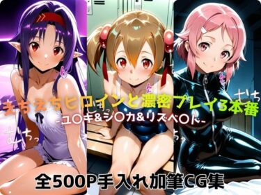 d_724023えちえちヒロインと濃密プレイ3本番 -ユ〇キ＆シ〇カ＆リズベ〇ト-フルダウンロード