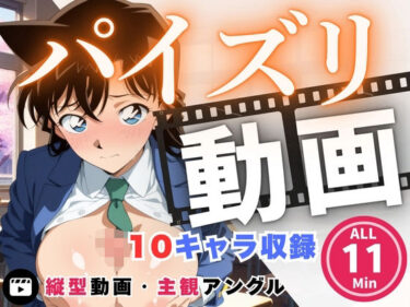 d_724037パイズリ動画  名探偵コ●ン 編フルダウンロード