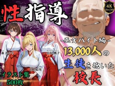 d_724057【4Kイラスト】1万3000人の生徒を抱いた校長による女子生徒への性指導（巫女バイト編）フルダウンロード
