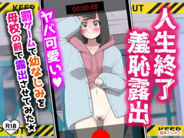 d_724093人生終了羞恥露出〜罰ゲームで幼なじみを母校の前で露出させてみた〜フルダウンロード