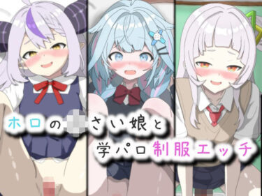 d_724103ホロの〇さい娘と学パロ制服エッチフルダウンロード