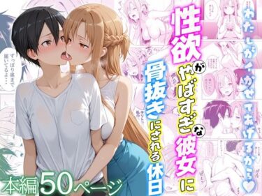 d_724111性欲がやばすぎな彼女に骨抜きにされる休日〜イチャラブセックスが大好きなアスナ編フルダウンロード