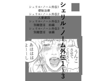 d_724168シェリル・ノーム外伝  1〜3フルダウンロード