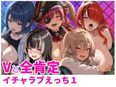 d_724202Vと全肯定イチャラブえっち1フルダウンロード