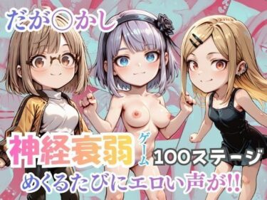 d_724225めくってめくって神経衰弱ゲーム だがしかし！フルダウンロード